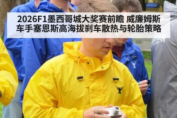 2026F1墨西哥城大奖赛前瞻 威廉姆斯车手塞恩斯高海拔刹车散热与轮胎策略