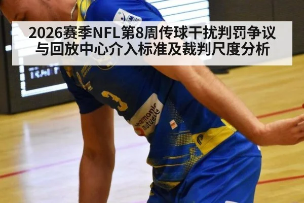 2026赛季NFL第8周传球干扰判罚争议与回放中心介入标准及裁判尺度分析